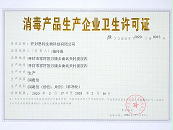 消毒產(chǎn)品生產(chǎn)企業(yè)衛生許可證